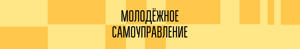 Молодежное самоуправление 